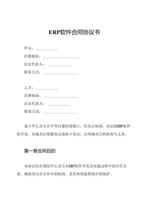 ERP软件合同协议书.docx