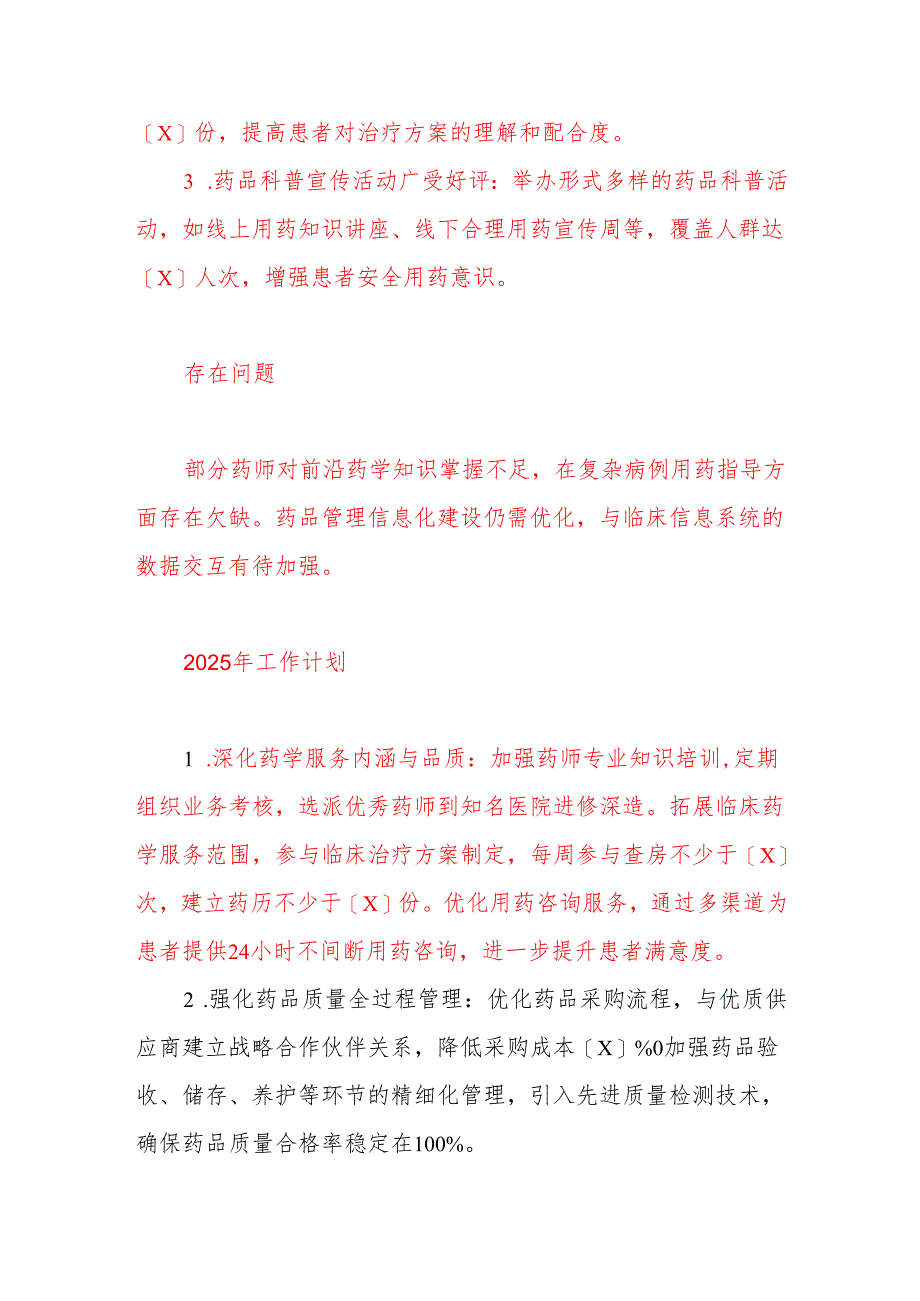 2024X医院药剂科工作总结及下一步计划（精选）.docx_第3页