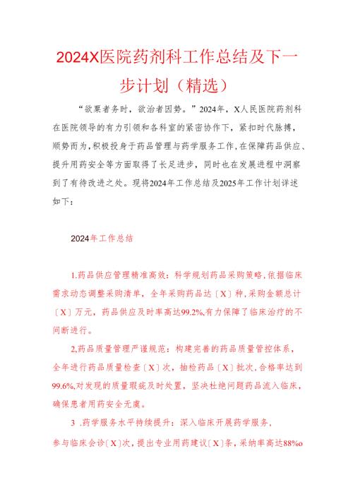 2024X医院药剂科工作总结及下一步计划（精选）.docx