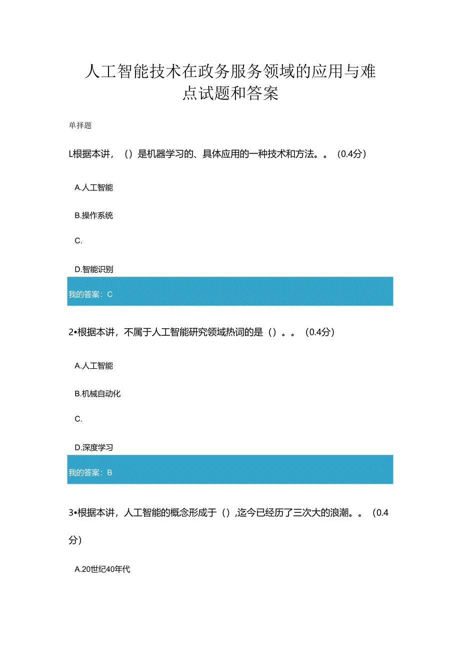 2020年凉山州专业技术人员公需科目人工智能技术在政务服务领域的应用与难点试题与答案.docx_第1页
