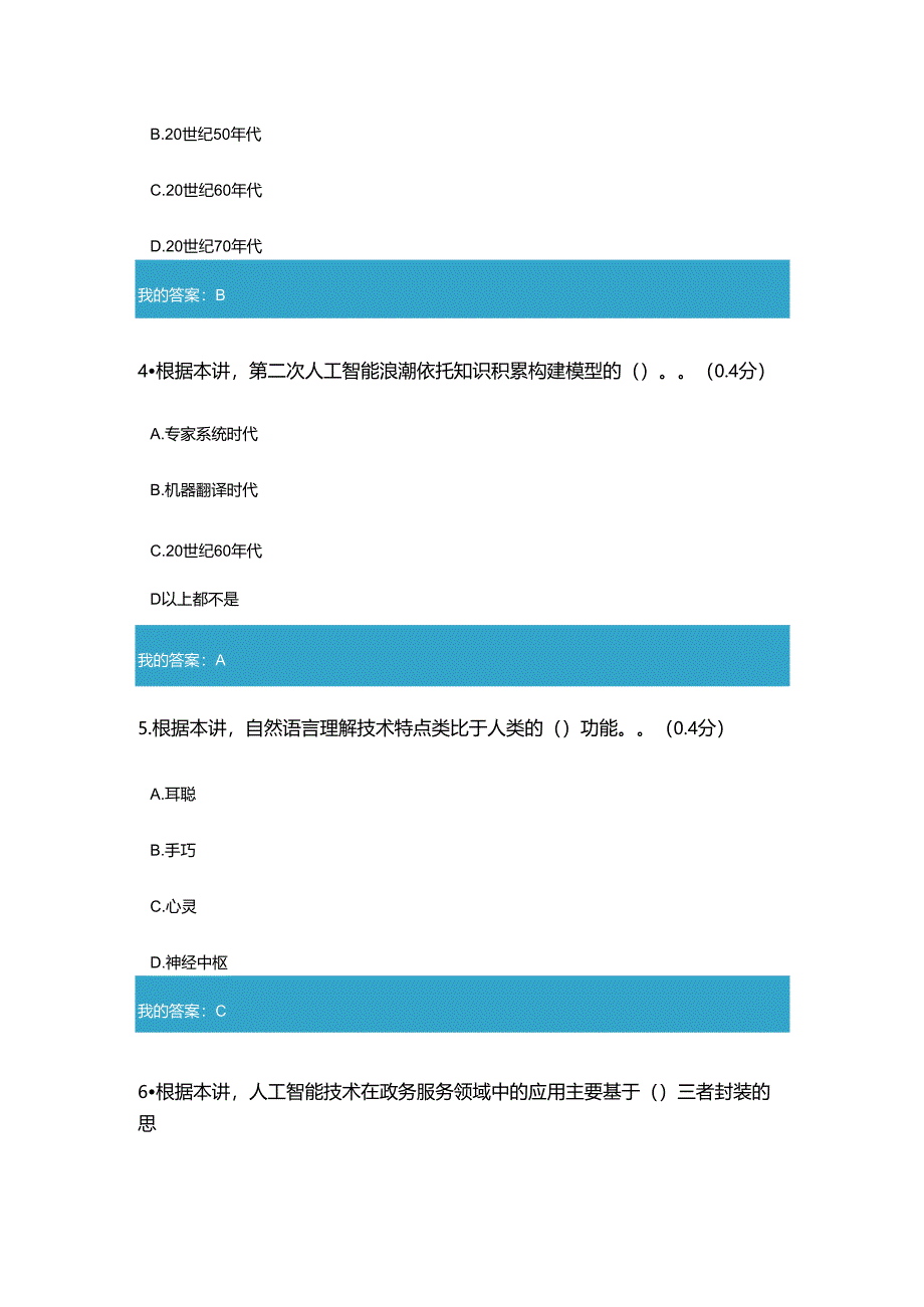 2020年凉山州专业技术人员公需科目人工智能技术在政务服务领域的应用与难点试题与答案.docx_第2页