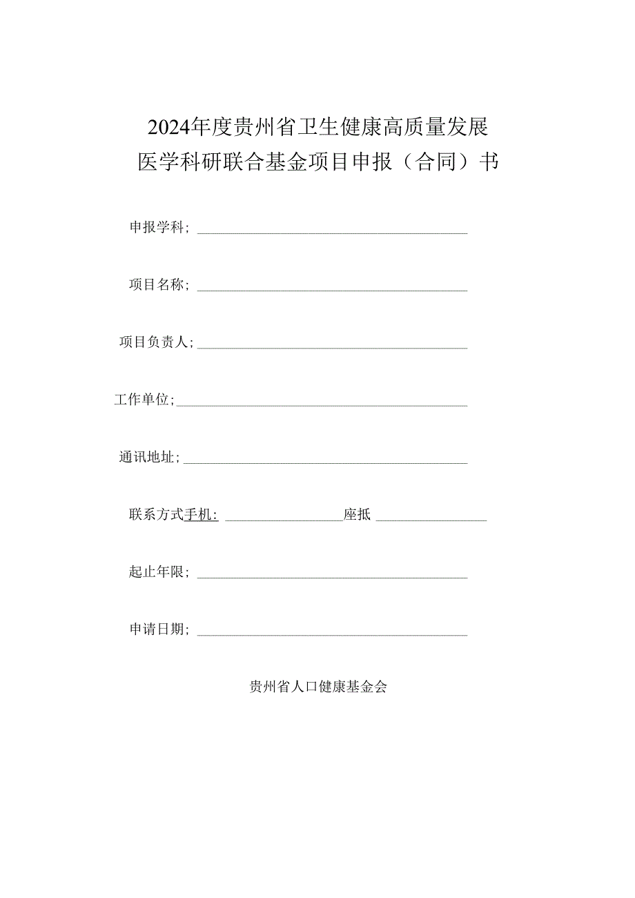 2024年度贵州省卫生健康高质量发展医学科研联合基金项目申报(合同)书.docx_第1页