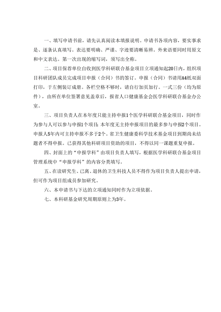 2024年度贵州省卫生健康高质量发展医学科研联合基金项目申报(合同)书.docx_第2页