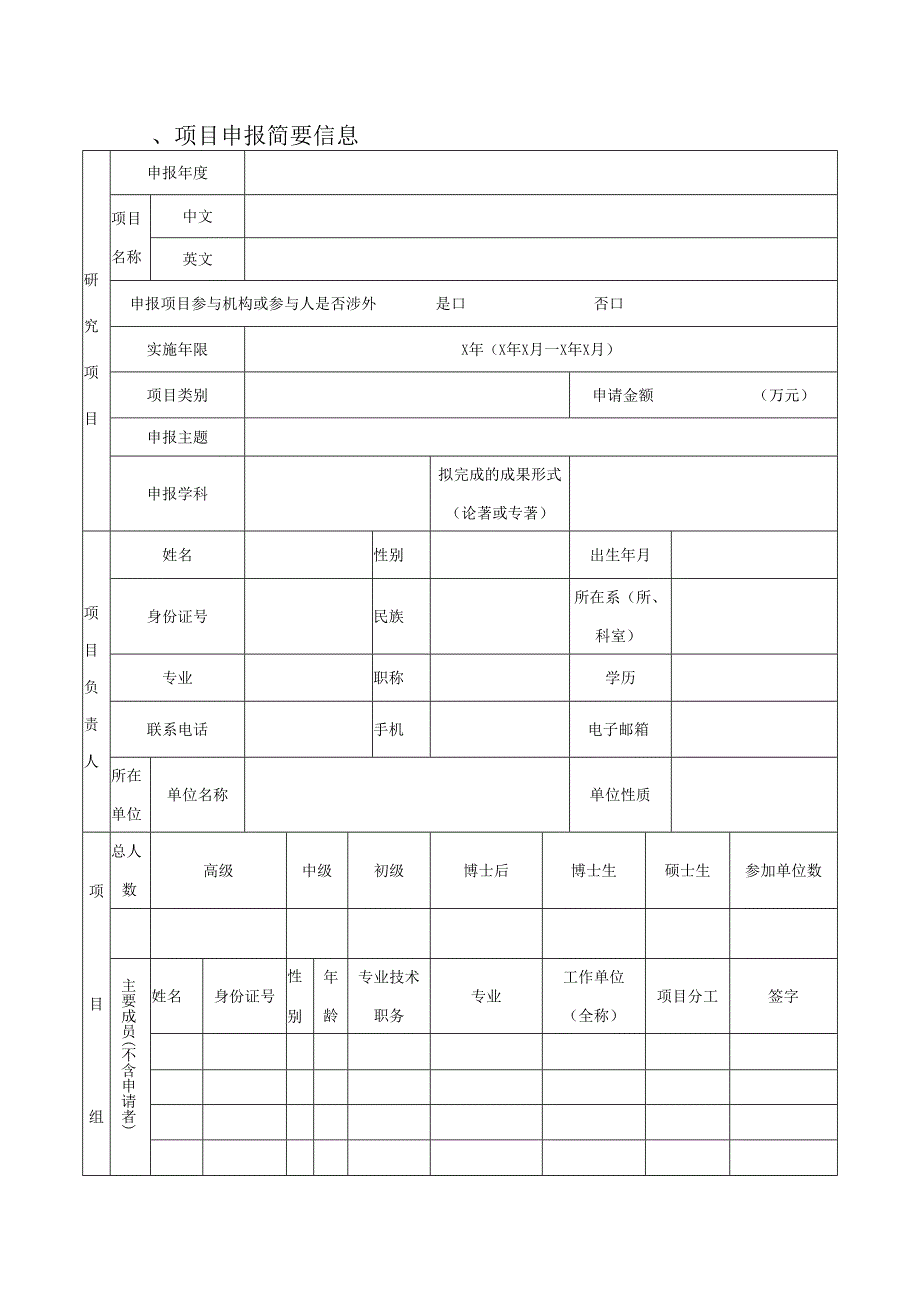 2024年度贵州省卫生健康高质量发展医学科研联合基金项目申报(合同)书.docx_第3页