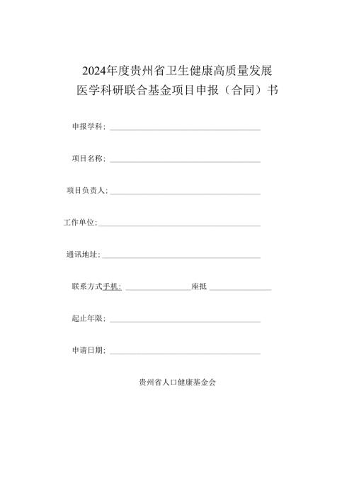 2024年度贵州省卫生健康高质量发展医学科研联合基金项目申报(合同)书.docx