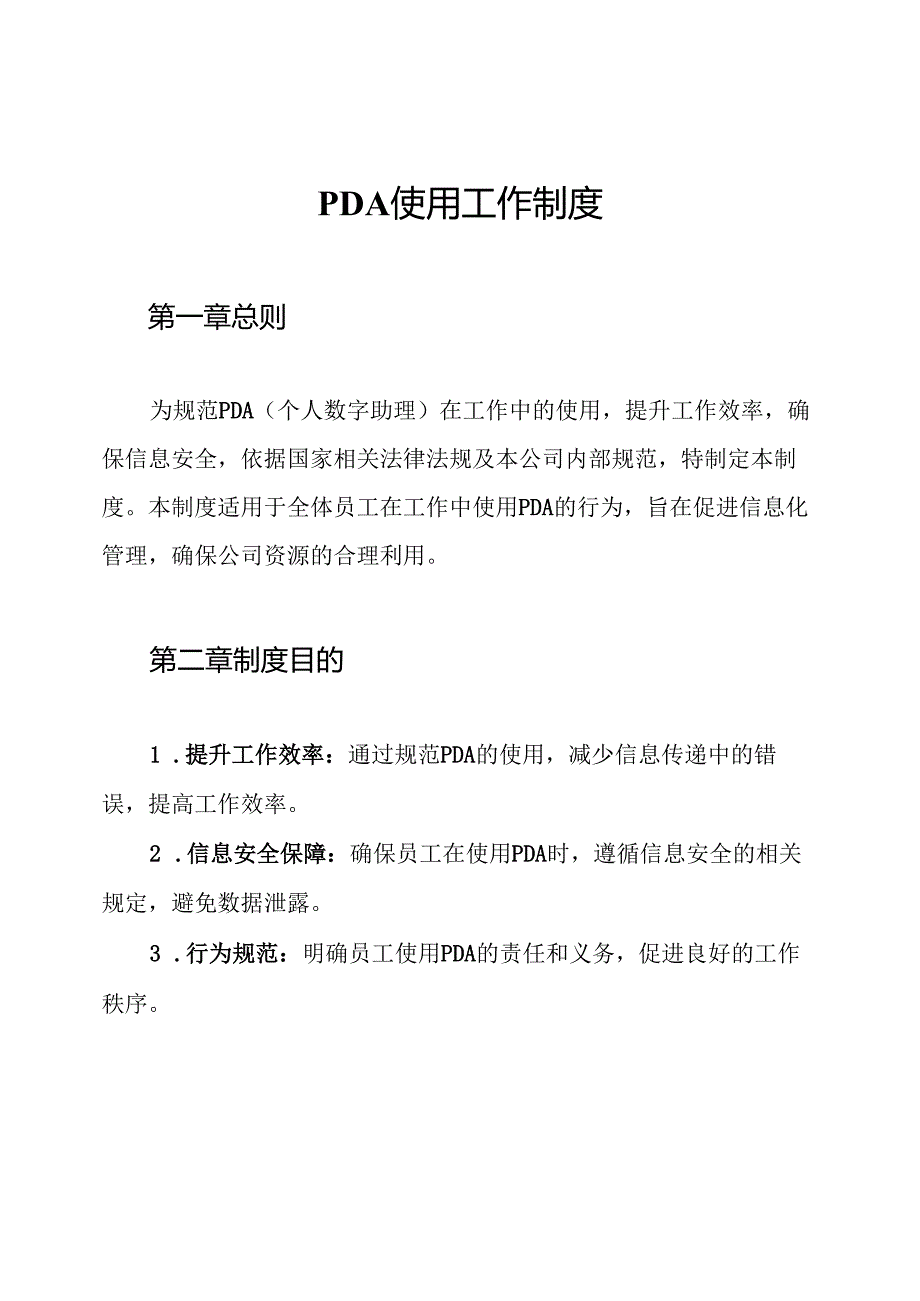 PDA使用工作制度.docx_第1页