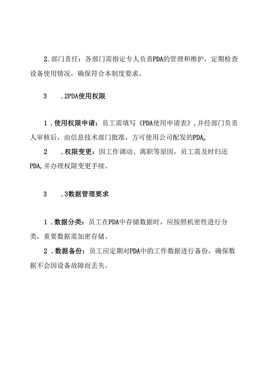 PDA使用工作制度.docx_第3页