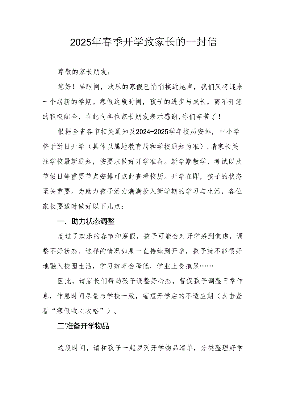 2025年中小学春季开学致家长一封信.docx_第1页