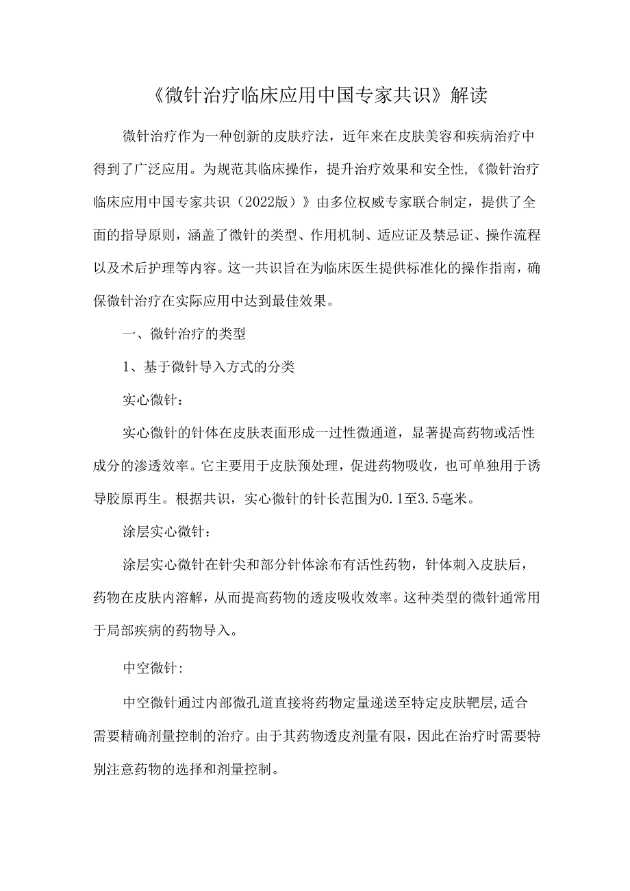 《微针治疗临床应用中国专家共识》解读.docx_第1页