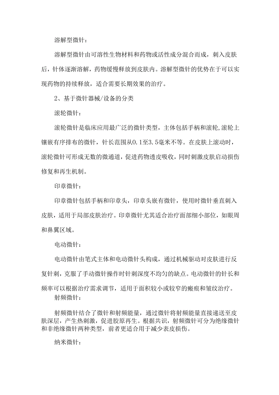 《微针治疗临床应用中国专家共识》解读.docx_第2页