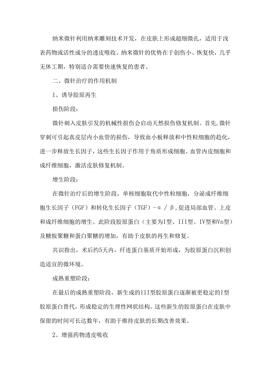 《微针治疗临床应用中国专家共识》解读.docx_第3页
