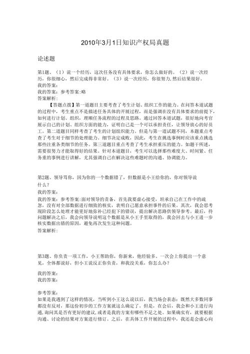 2010年3月1日知识产权局真题.docx