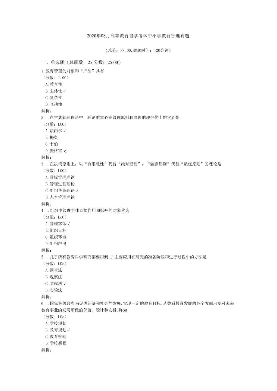 2020年08月高等教育自学考试中小学教育管理真题.docx_第1页