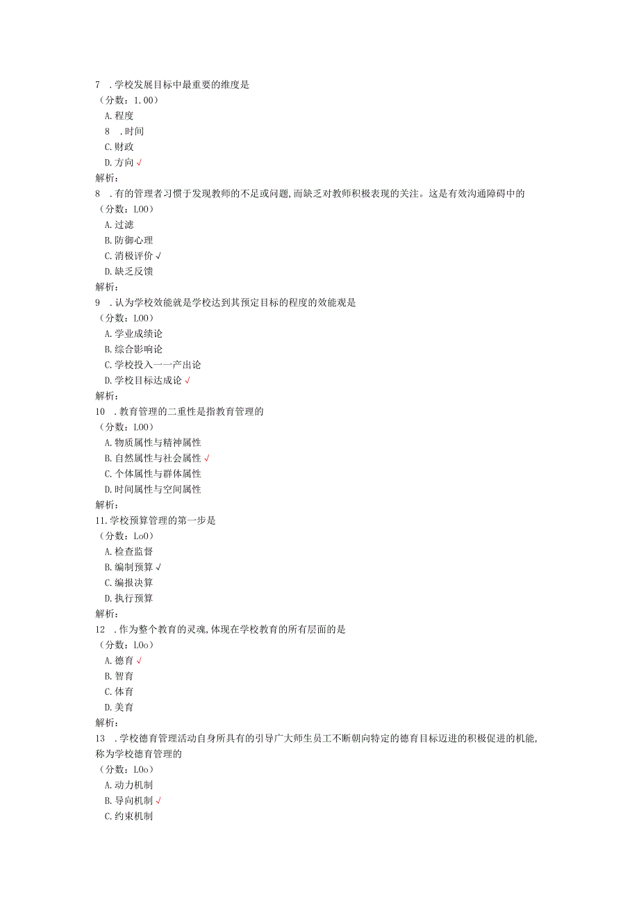 2020年08月高等教育自学考试中小学教育管理真题.docx_第2页