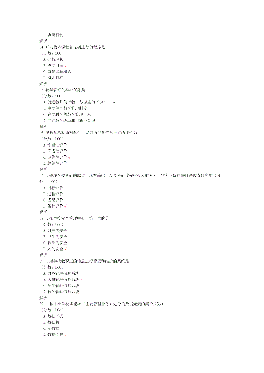 2020年08月高等教育自学考试中小学教育管理真题.docx_第3页