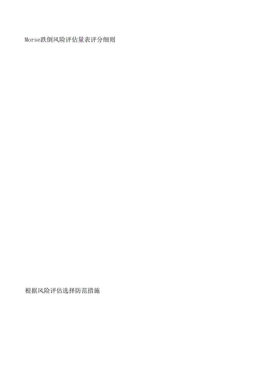 Morse 跌倒风险评估量表详细解读.docx_第2页