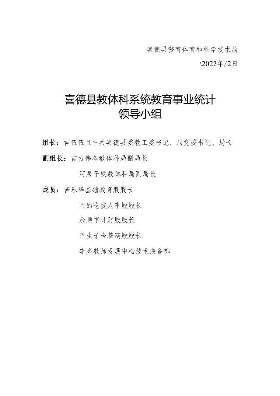 33.2022年事业报表领导小组调整文件.docx_第2页