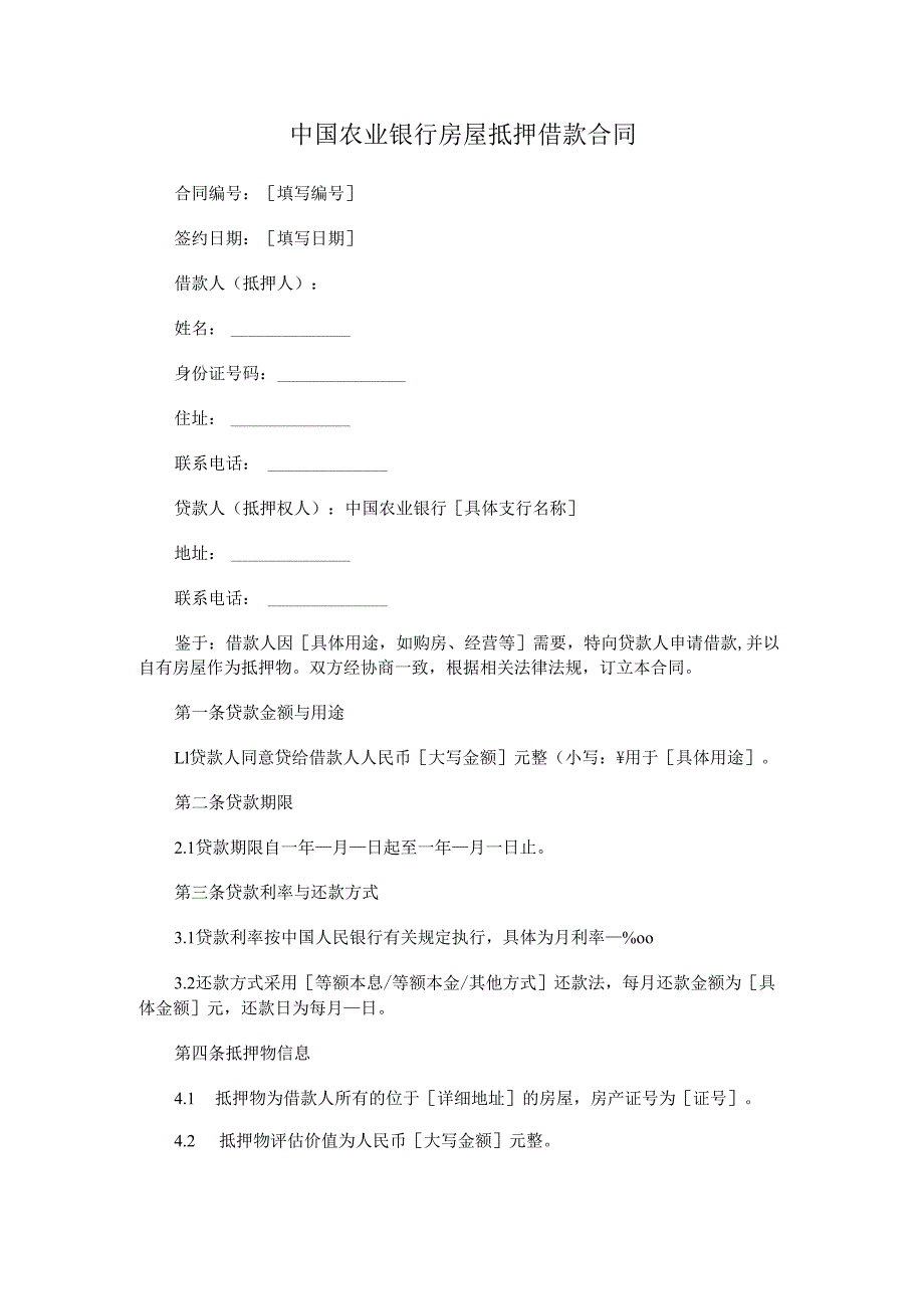 中国农业银行房屋抵押借款合同.docx_第1页