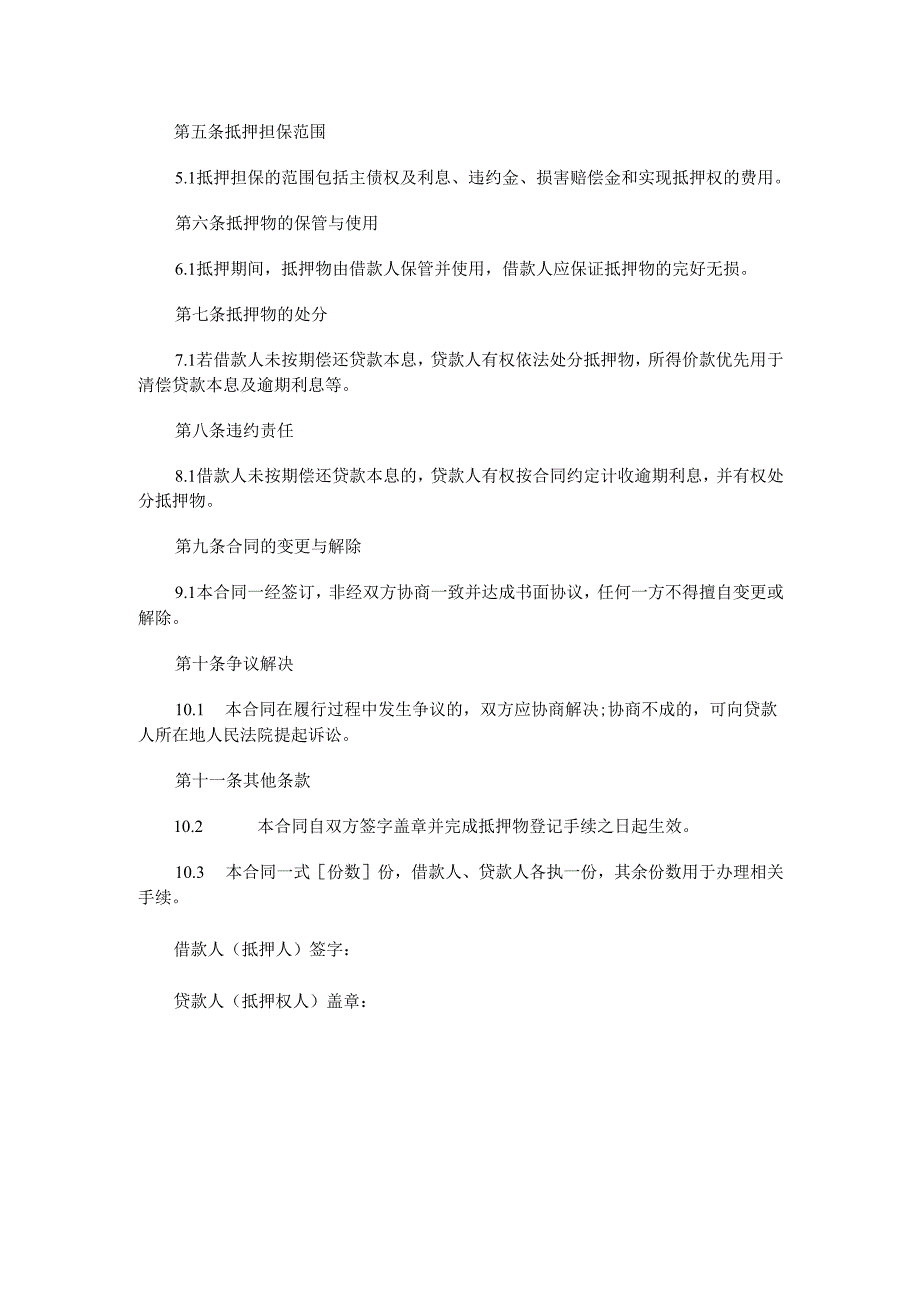 中国农业银行房屋抵押借款合同.docx_第2页