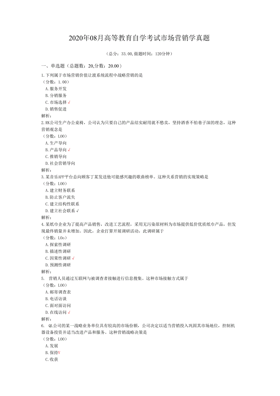 2020年08月高等教育自学考试市场营销学真题.docx_第1页