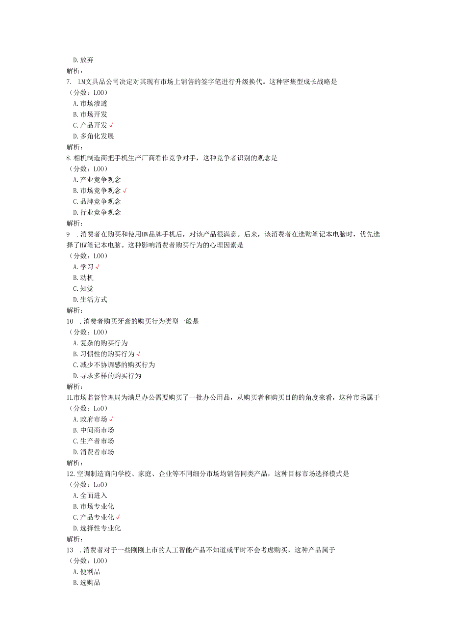 2020年08月高等教育自学考试市场营销学真题.docx_第2页
