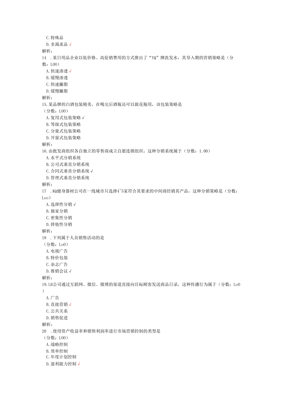 2020年08月高等教育自学考试市场营销学真题.docx_第3页
