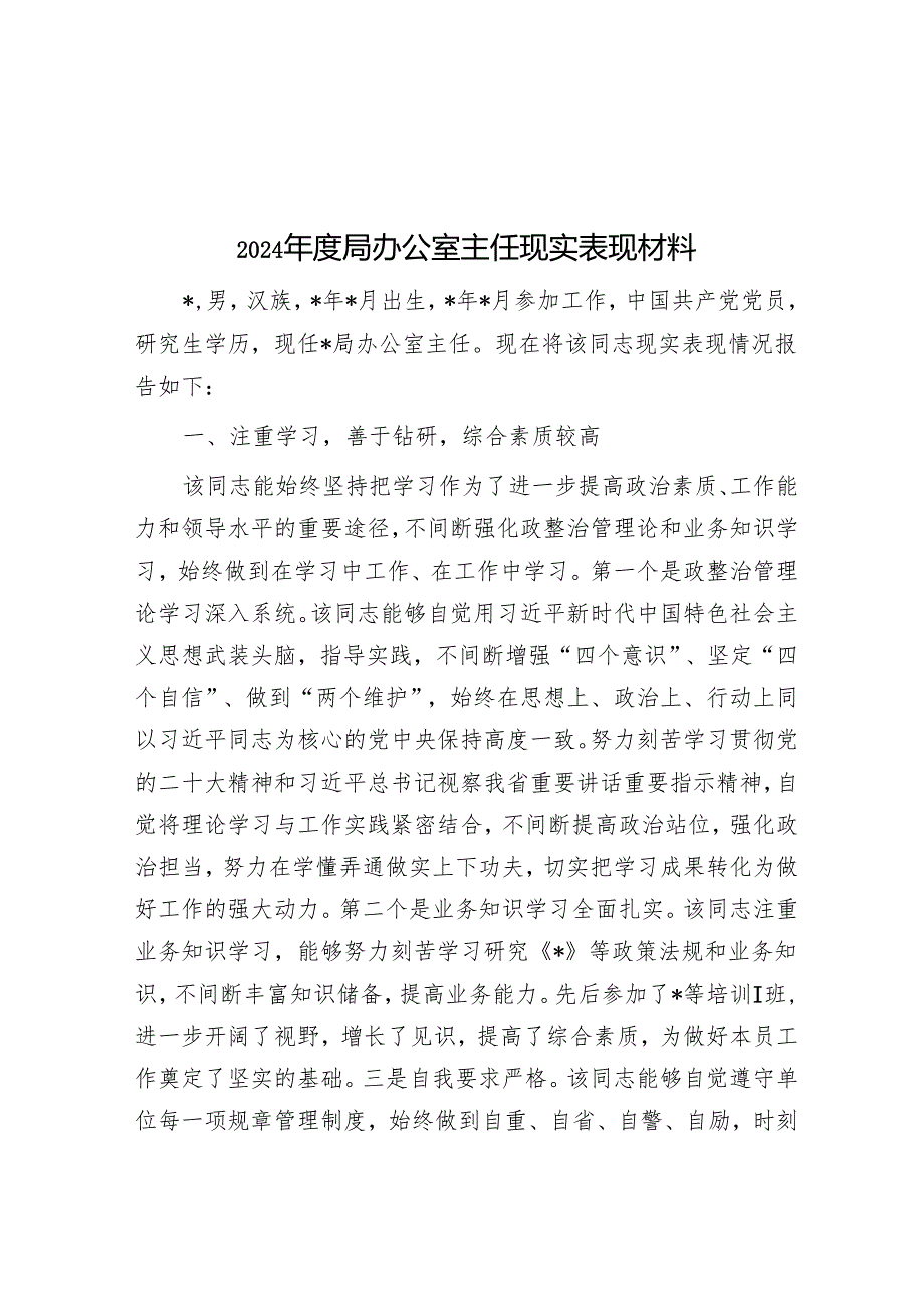 2024年度局办公室主任现实表现材料.docx_第1页