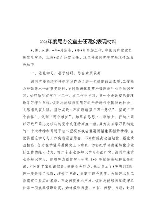 2024年度局办公室主任现实表现材料.docx