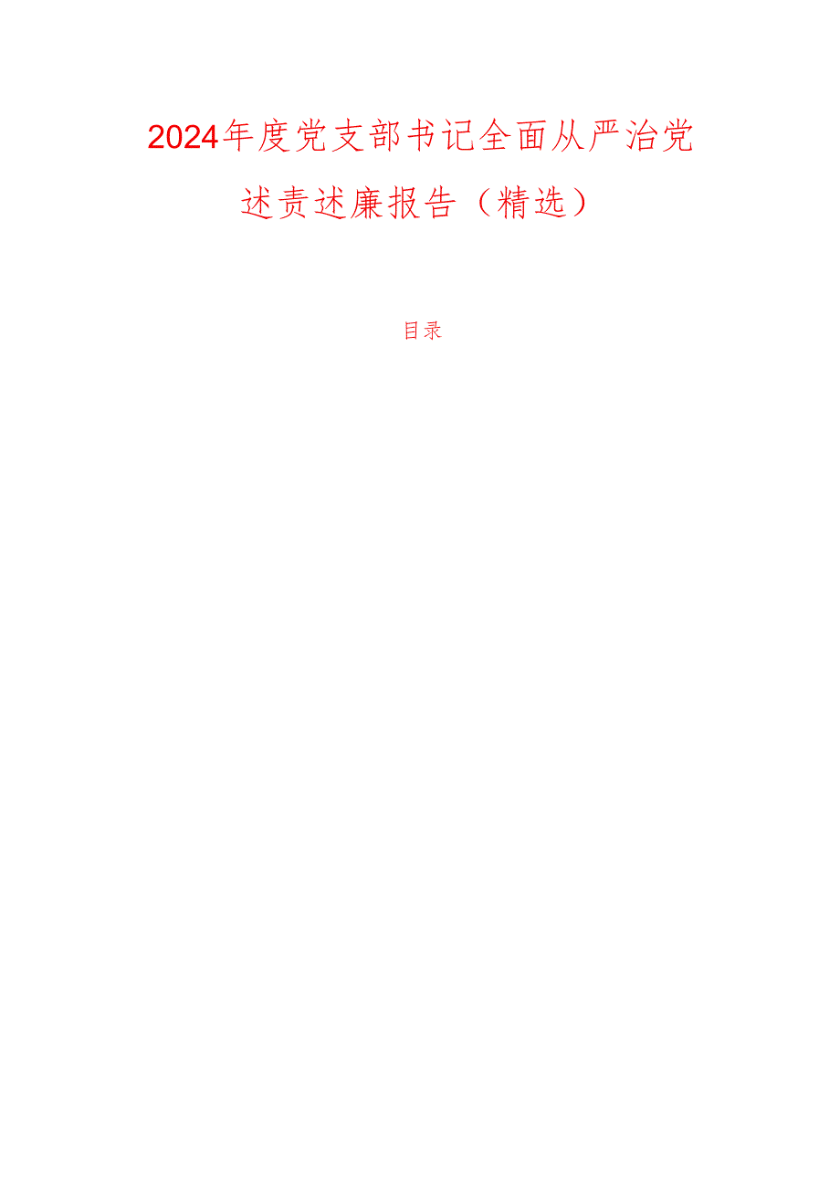 2024 年度党支部书记全面从严治党述责述廉报告（精选）.docx_第1页