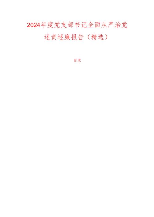 2024 年度党支部书记全面从严治党述责述廉报告（精选）.docx