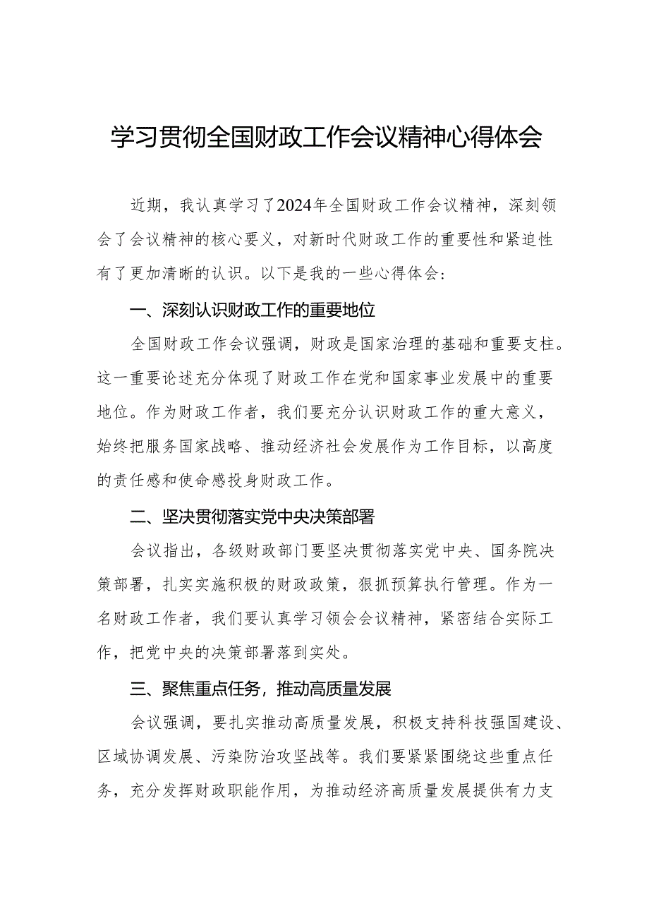 (最新版2篇)学习贯彻全国财政工作会议精神的心得体会.docx_第1页