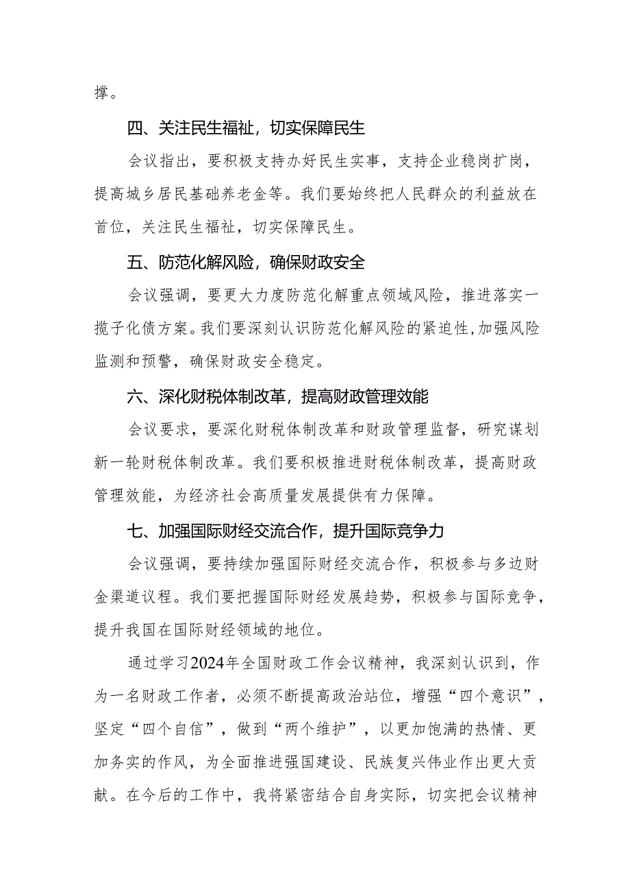 (最新版2篇)学习贯彻全国财政工作会议精神的心得体会.docx_第2页