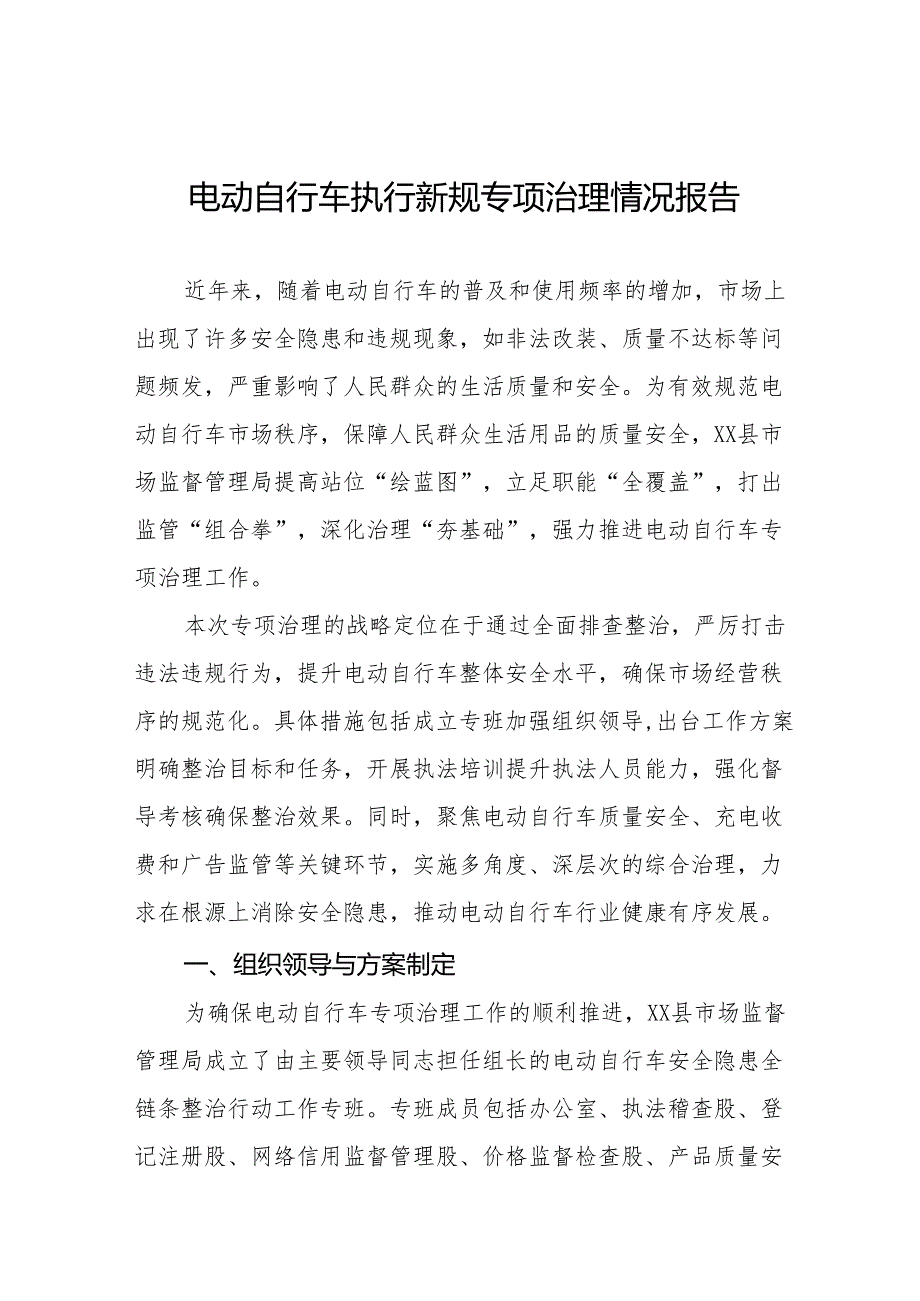 2024年电动自行车执行新规专项治理情况工作总结四篇.docx_第1页