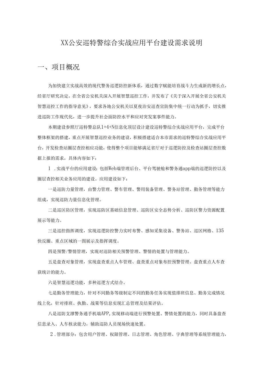 XX公安巡特警综合实战应用平台建设需求说明.docx_第1页