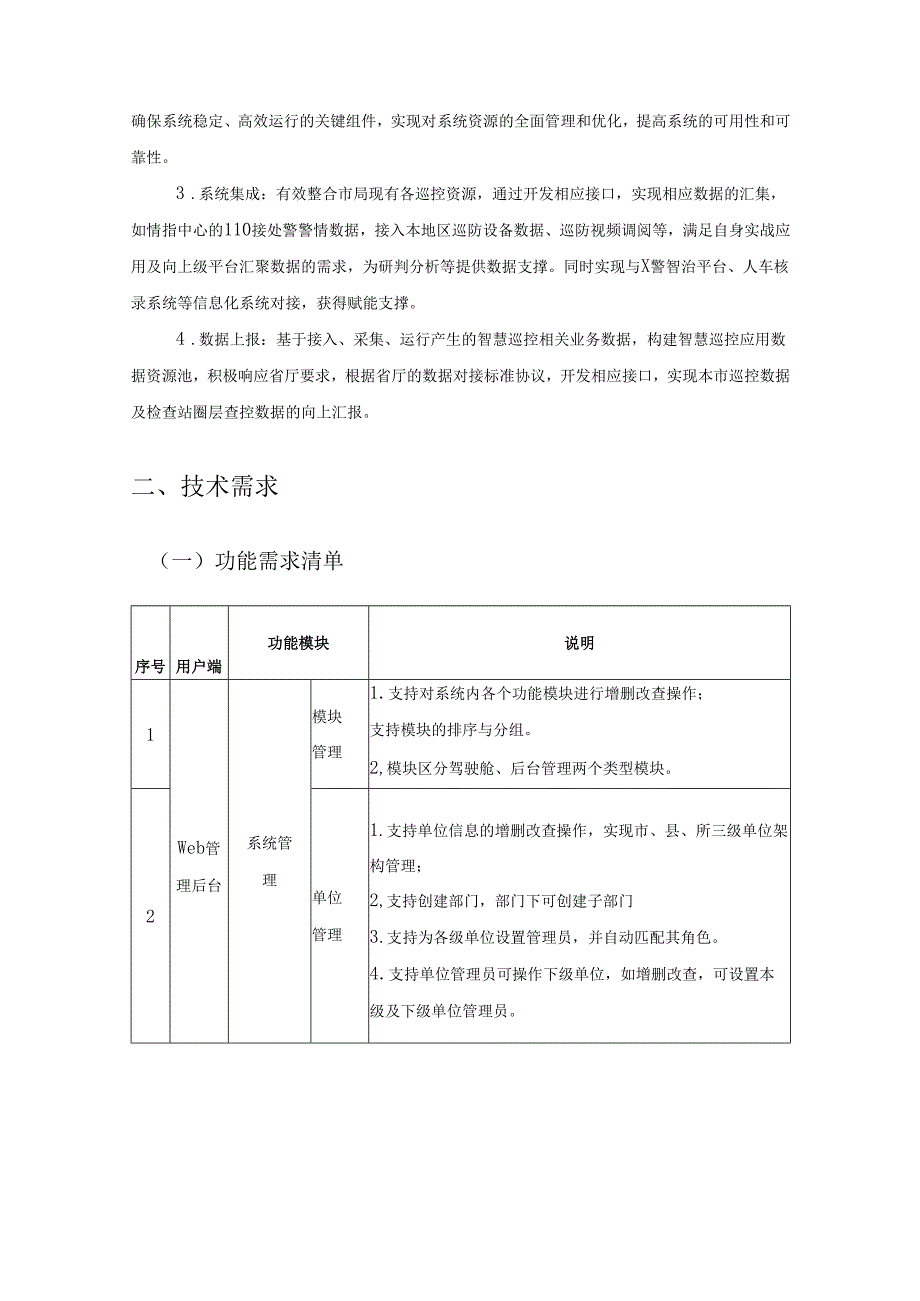 XX公安巡特警综合实战应用平台建设需求说明.docx_第2页