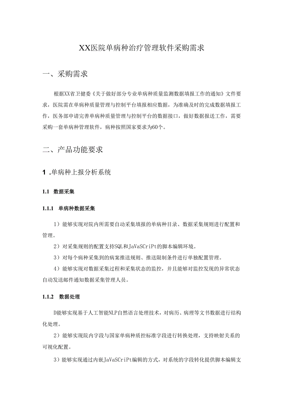 XX医院单病种治疗管理软件采购需求.docx_第1页