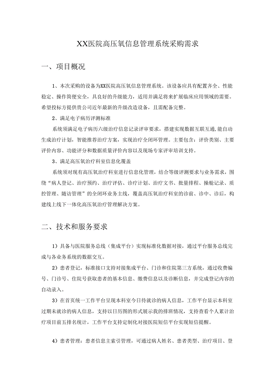 XX医院高压氧信息管理系统采购需求.docx_第1页