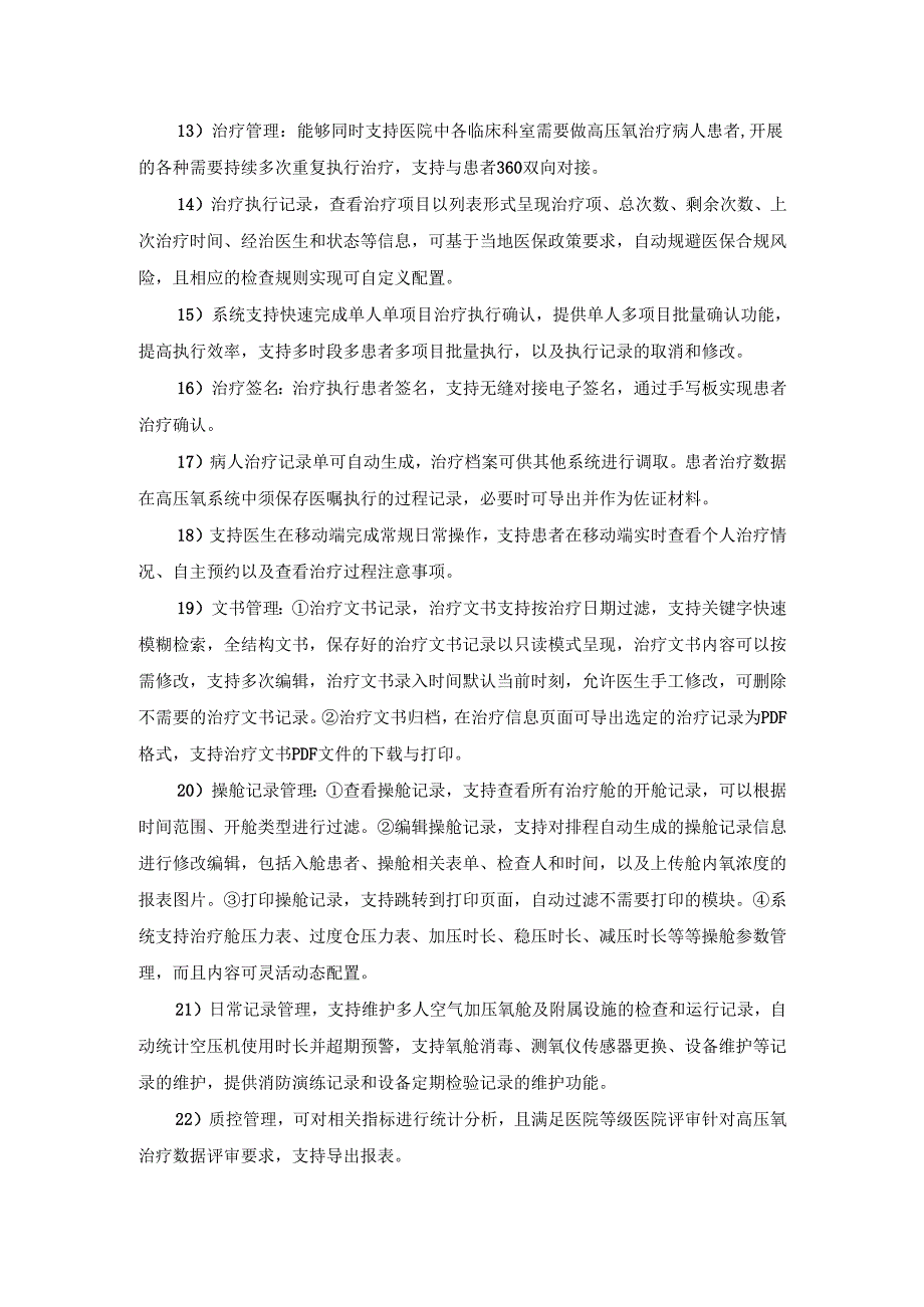 XX医院高压氧信息管理系统采购需求.docx_第3页