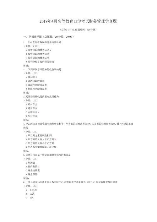 2019年4月高等教育自学考试财务管理学真题.docx