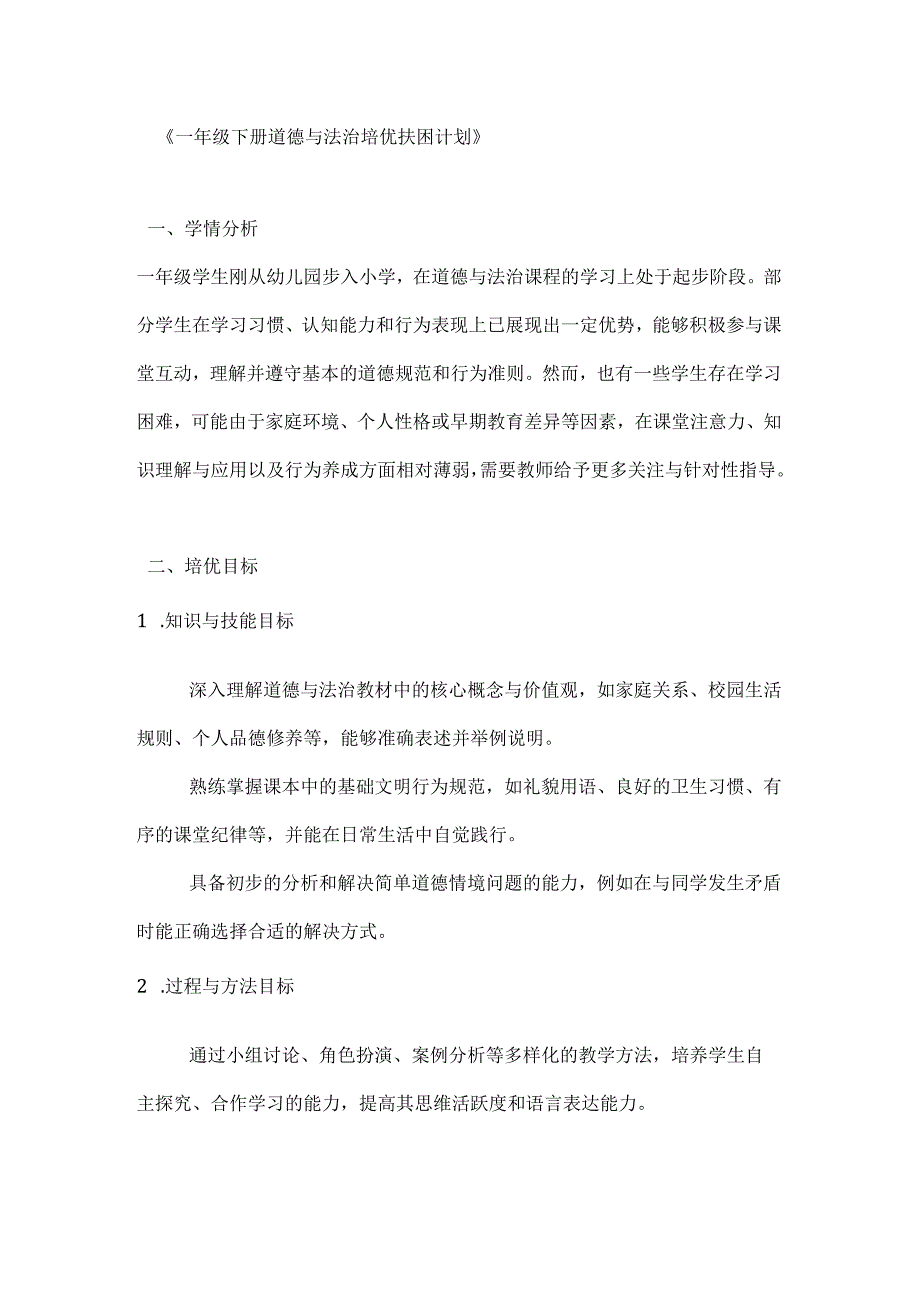 一年级下册道法培优扶困计划.docx_第1页