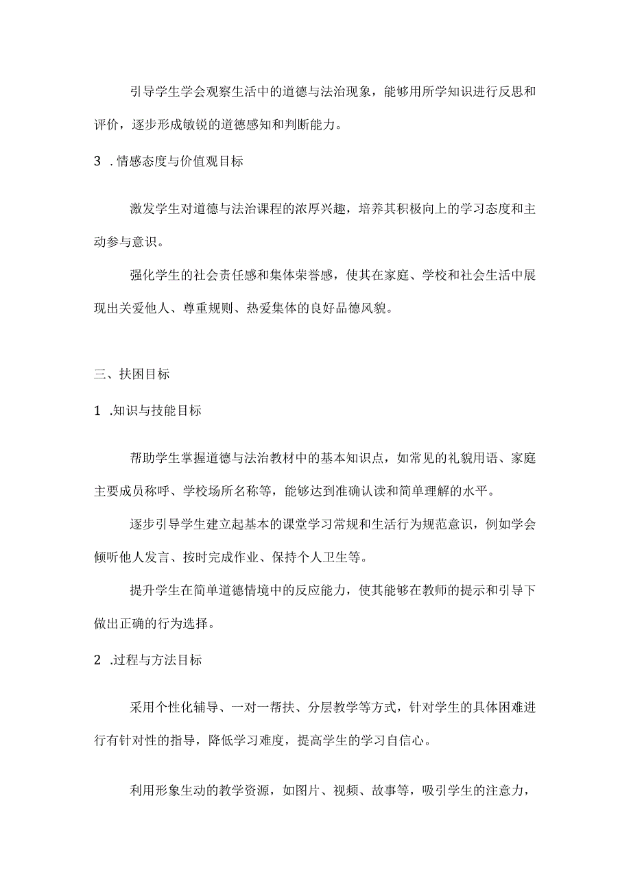 一年级下册道法培优扶困计划.docx_第2页