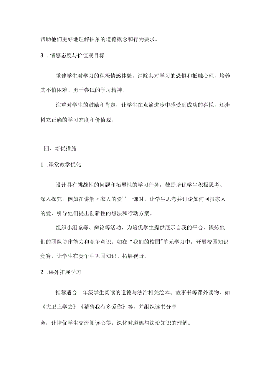一年级下册道法培优扶困计划.docx_第3页