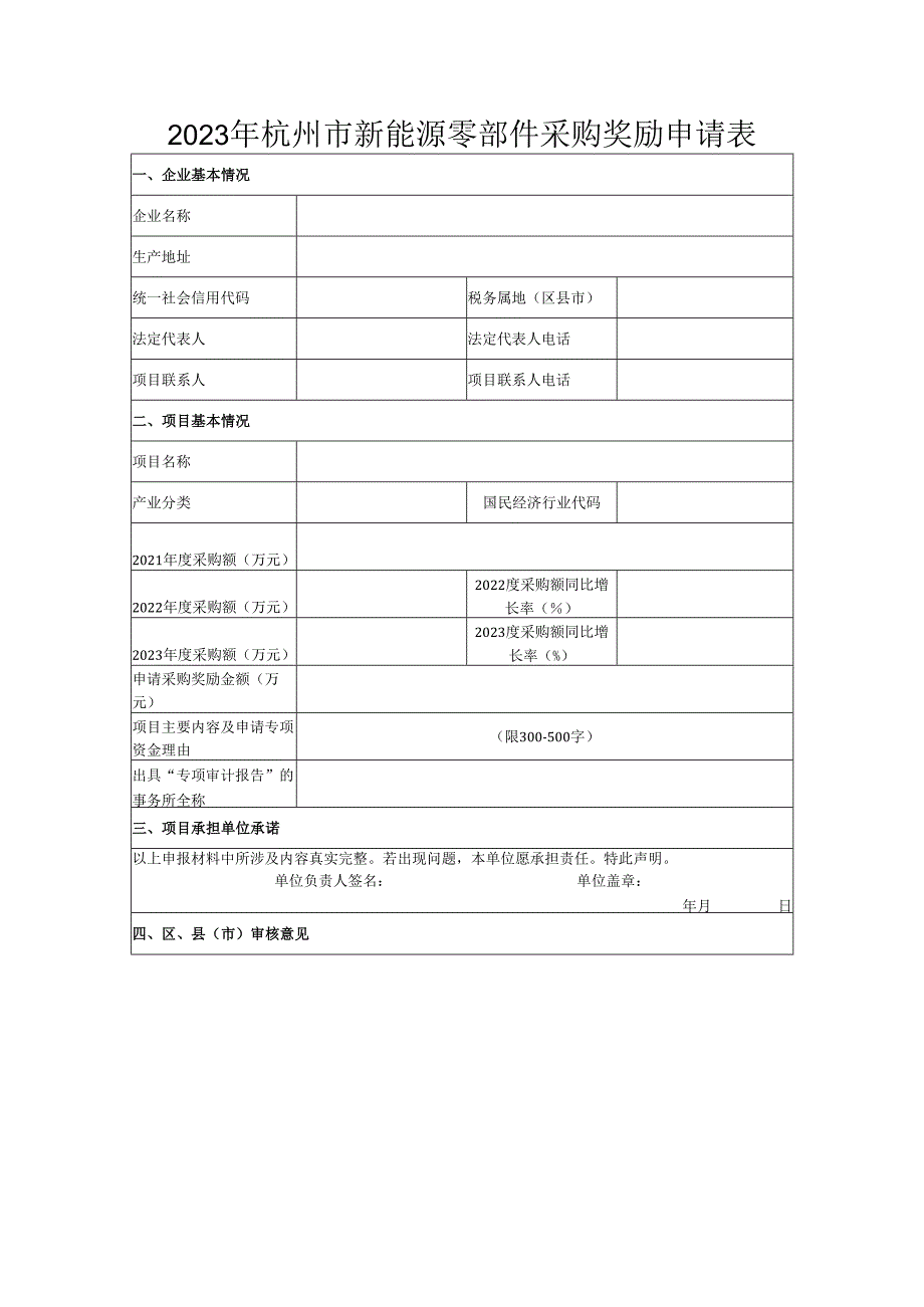 2023年杭州市新能源零部件采购奖励申请表.docx_第1页