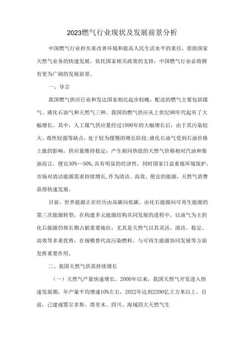 2023燃气行业现状及发展前景分析.docx