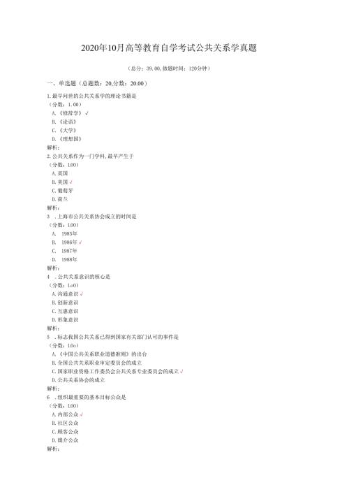 2020年10月高等教育自学考试公共关系学真题.docx
