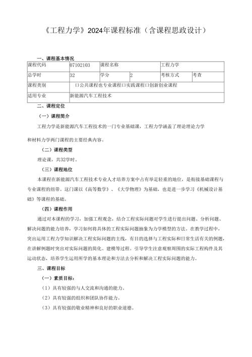 《工程力学》2024年课程标准（含课程思政设计）.docx