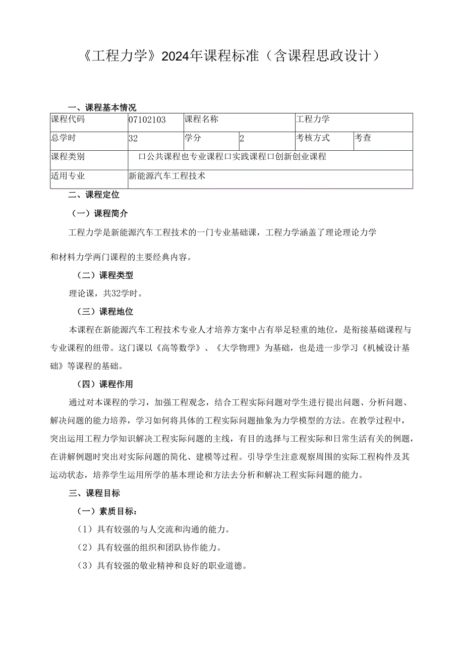 《工程力学》2024年课程标准（含课程思政设计）.docx_第1页
