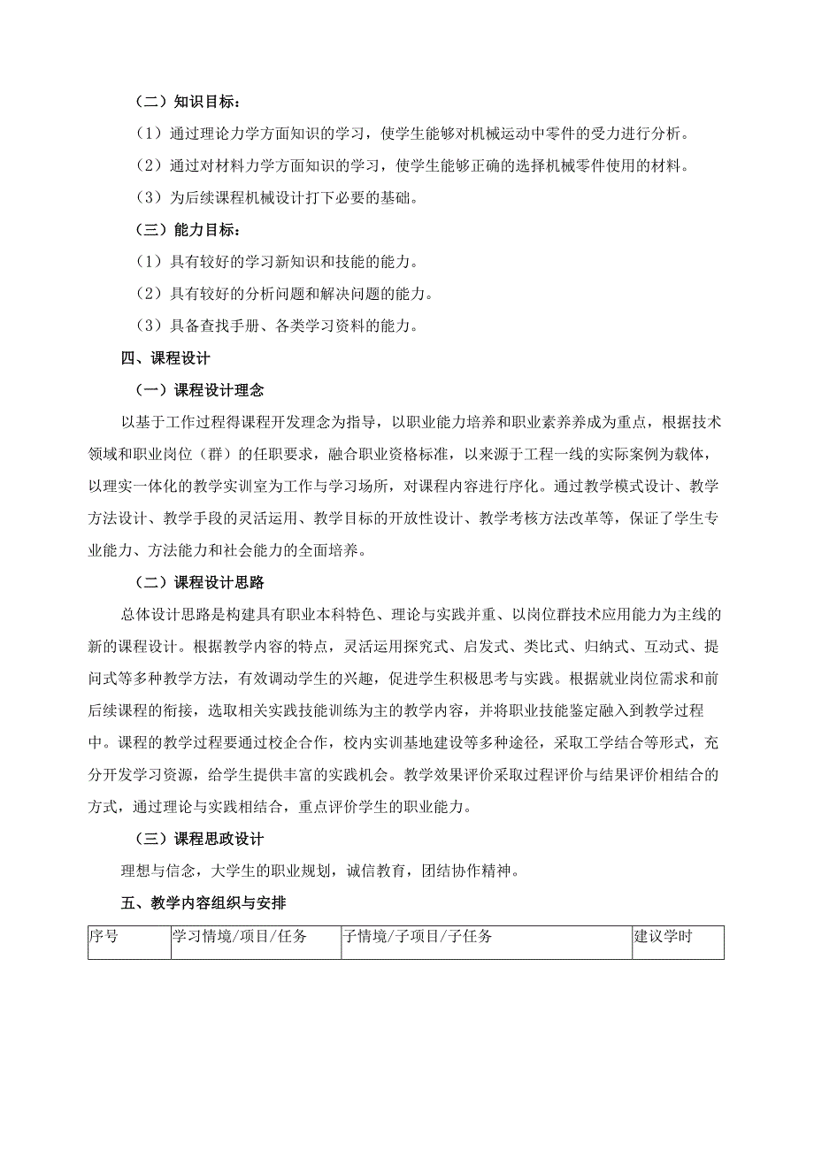 《工程力学》2024年课程标准（含课程思政设计）.docx_第2页