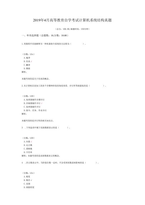 2019年4月高等教育自学考试计算机系统结构真题.docx