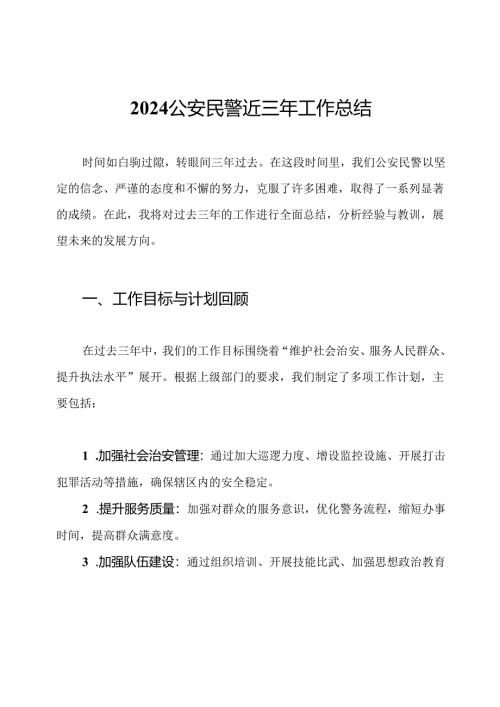 2024公安民警近三年工作总结.docx